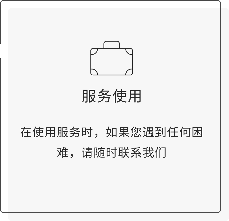 在使用服务时，如果您遇到任何困难，请随时联系我们