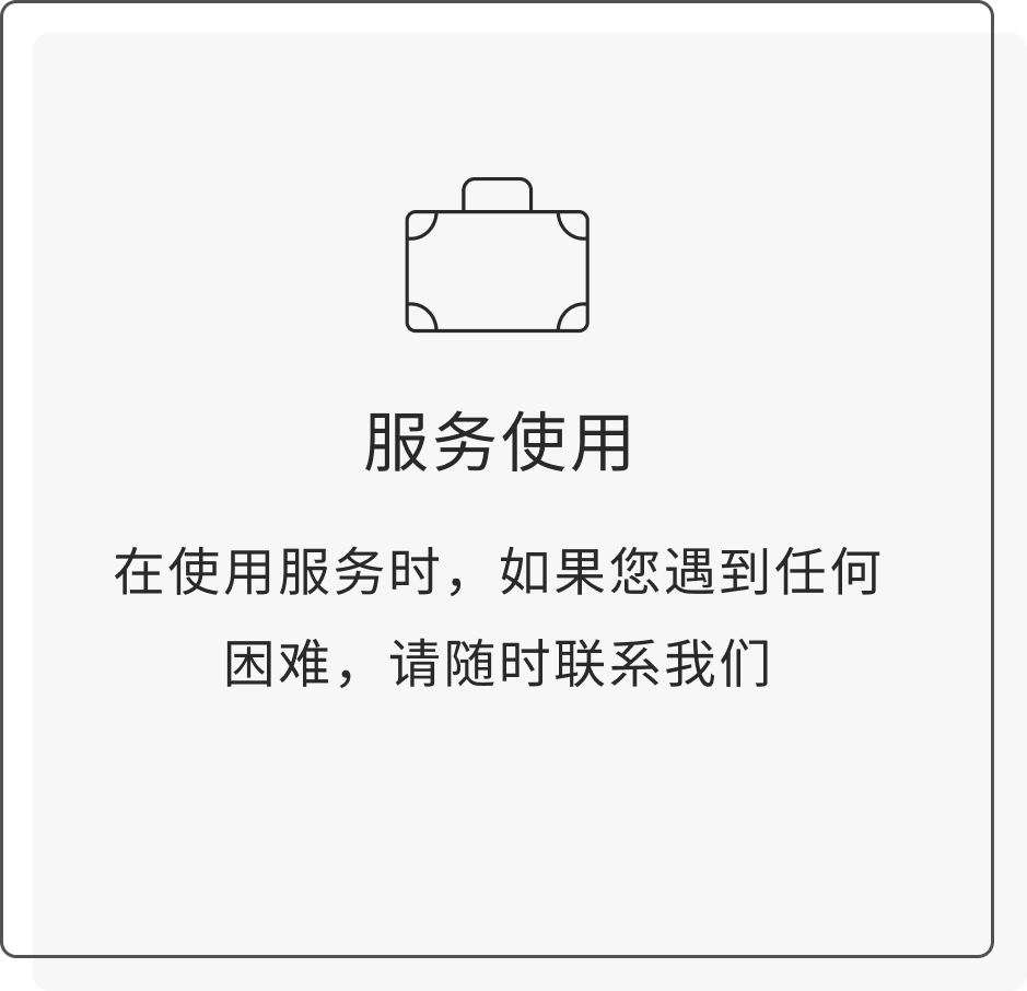 在使用服务时，如果您遇到任何困难，请随时联系我们